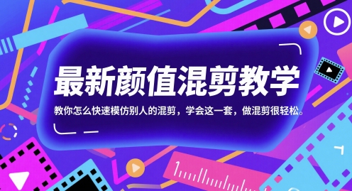最新颜值混剪教学，教你怎么快速模仿别人的混剪，学会这一套，做混剪很轻松-我爱发帖