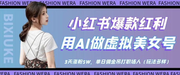 小红书爆款红利：用AI做虚拟美女号，3天涨粉5W，单日佣金吊打职场人-我爱发帖
