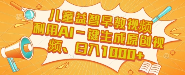 儿童益智早教视频，这个赛道挣翻了，利用AI一键生成原创视频，日入1k+【揭秘】-我爱发帖