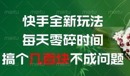 快手全新玩法，每天零碎时间搞个几张不成问题【揭秘】-我爱发帖