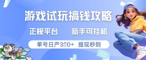 游戏试玩搞钱攻略正规平台，新手可挂G，单号日产3张+提现秒到【揭秘】-我爱发帖