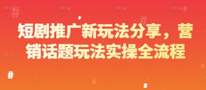 短剧推广新玩法分享，营销话题玩法实操全流程-我爱发帖