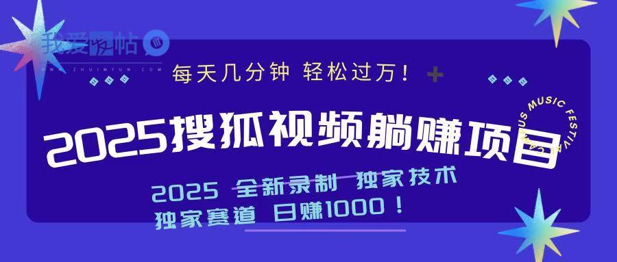 2025最新看视频躺赚项目：每天几分钟，轻松月入过万-我爱发帖