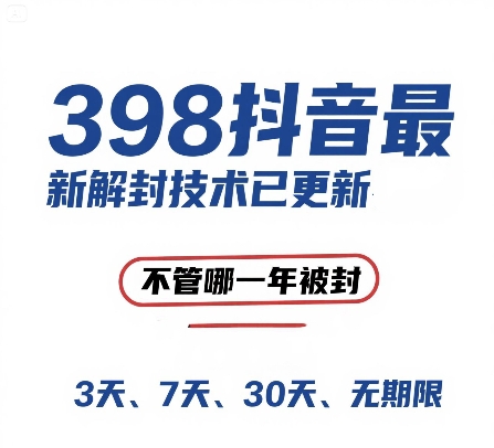 外面在卖398的抖音最新解封技术，禁言的不管哪一年被封，3天，7天，30天，无期限的都可以-我爱发帖