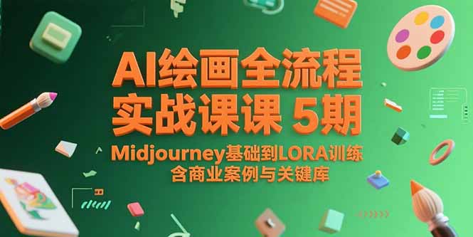 AI绘画全流程实战课5期，Midjourney基础到LORA训练，含商业案例与关键词库-我爱发帖
