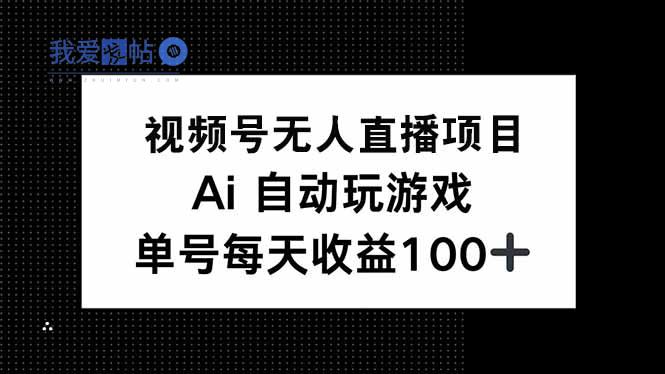 视频号无人直播项目，AI自动玩游戏，每天收益150+-我爱发帖