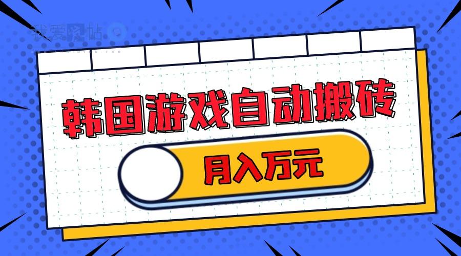 韩国游戏无脑搬砖单机收益200+ 轻松月入万元-我爱发帖