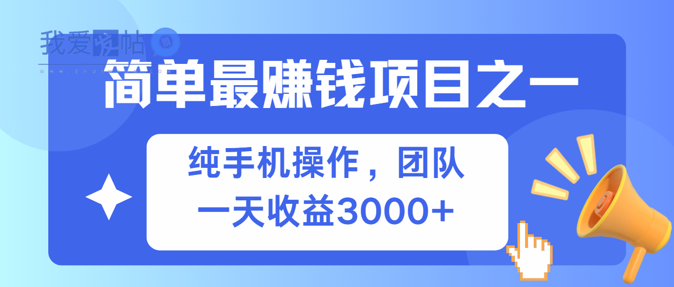 简单有手机就能做的项目，收益可观-我爱发帖