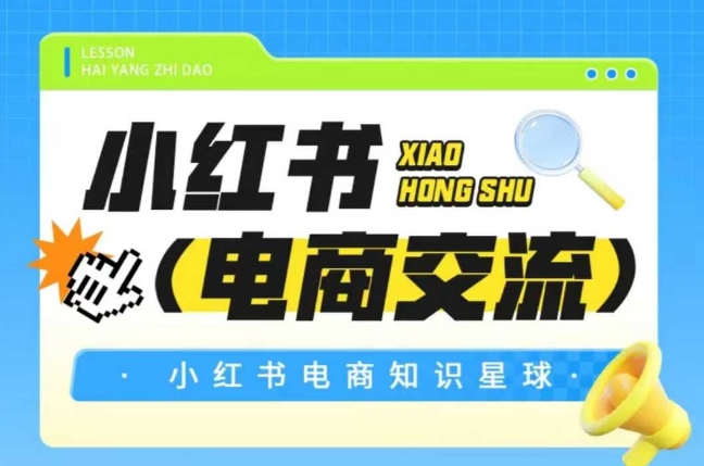红薯电商知识星球，小红书电商交流-我爱发帖
