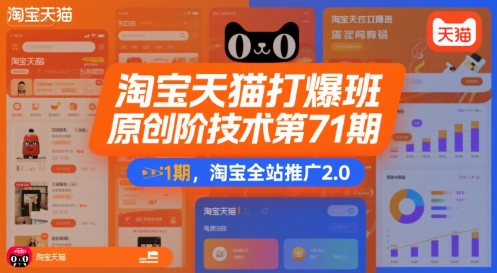 淘宝天猫打爆班原创高阶技术第71期，淘宝全站推广2.0-我爱发帖