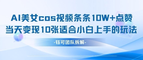 AI剑与美女cos视频，条条10W+点赞，当天变现多张，适合小白上手的好玩法-我爱发帖