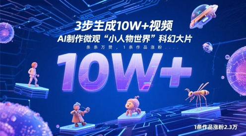 3步生成10W+视频，AI制作微观“小人物世界”科幻大片，条条万赞，1条作品涨粉2.3W-我爱发帖