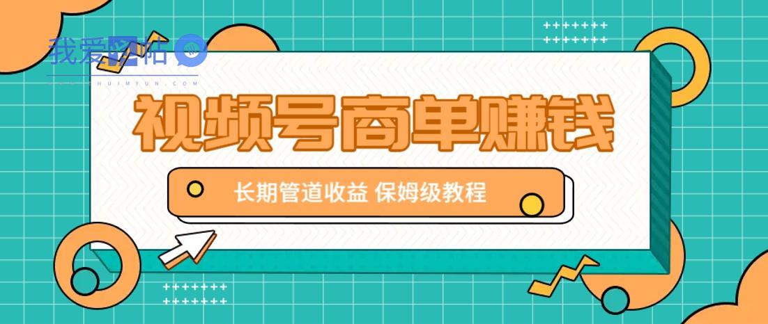 微信视频号商单赚钱项目，发一条短视频赚了9000，长期管道收益，保姆级教程！-我爱发帖