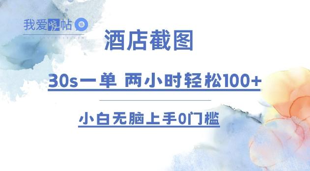 酒店截图 30s一单  2小时轻松100+ 小白无脑上手0门槛【仅揭秘】-我爱发帖