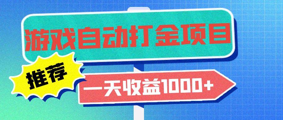 老款游戏自动打金项目，一天收益1000+ 小白无脑操作-我爱发帖