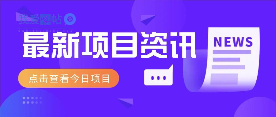 视频经典语录新玩法：几分钟视频轻松赚，零成本零门槛日入1000+不是梦！-我爱发帖