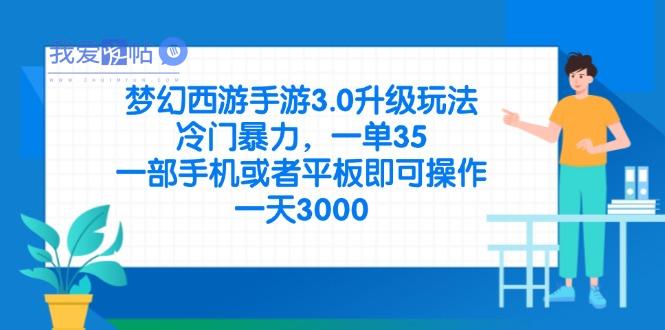 梦幻西游手游3.0升级玩法，冷门暴力，一单35，一部手机或者平板即可操…-我爱发帖