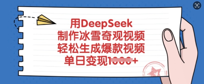 用DeepSeek制作冰雪奇观视频，轻松生成爆款视频，单日变现多张-我爱发帖