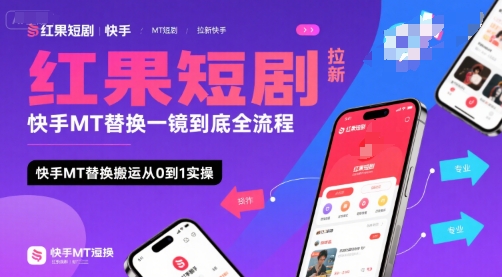 红果短剧拉新快手MT替换一镜到底全流程，快手MT替换搬运从0到1实操，日收益1k+-我爱发帖
