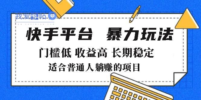 2025年暴力玩法，快手带货，门槛低，收益高，月躺赚8000+-我爱发帖