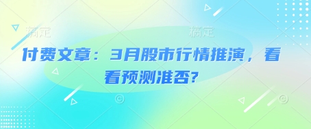 付费文章：3月股市行情推演，看看预测准否?-我爱发帖
