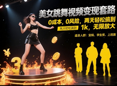 美女跳舞视频变现套路，0 成本 0 风险，两天轻松搞到 1k，无限放大【揭秘】-我爱发帖