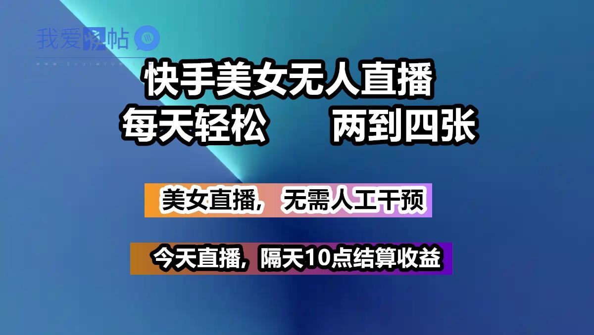 快手美女无人直播, 每天最少一到三张,全程托管无需人工干涉-我爱发帖
