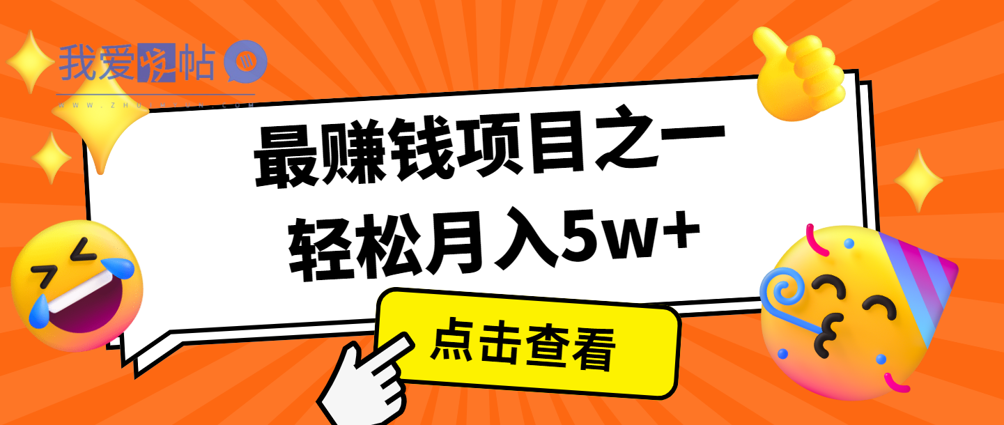 全网首发，年前可以翻身的项目，每单收益在300-3000之间，利润空间非常的大-我爱发帖