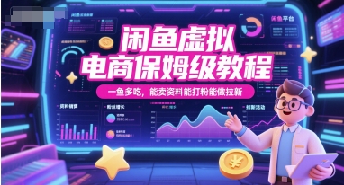 闲鱼虚拟电商保姆级教程，一鱼多吃，能卖资料能打粉能做拉新-我爱发帖