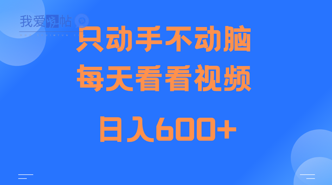 当天上手，当天收益，纯手机就可以做 单日变现600+-我爱发帖
