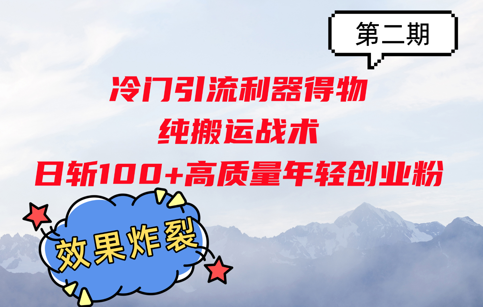 冷门引流利器得物，纯搬运战术日斩100+高质量年轻创业粉，效果炸裂！-我爱发帖