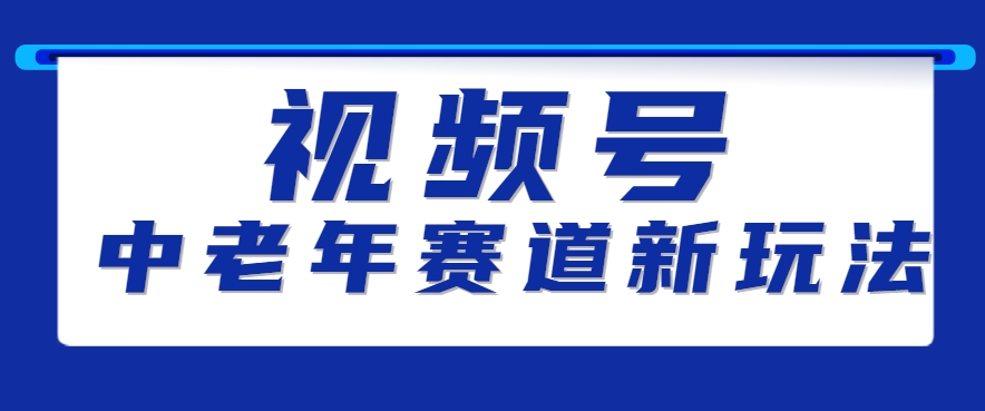 视频号中老年赛道新玩法，细分赛道杀出的黑马，素人读书累计卖了100000+-我爱发帖
