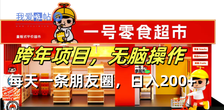 跨年项目无脑操作每天一天朋友圈日入200+-我爱发帖