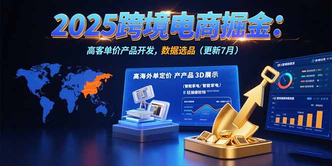 2025跨境电商掘金：蓝海市场定位，高客单价产品开发，数据选品(更新7月-我爱发帖