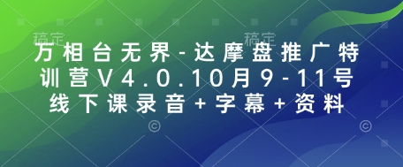 万相台无界-达摩盘推广特训营V4.0.10月9-11号线下课录音+字幕+资料-我爱发帖