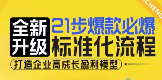 21步爆款必爆标准化流程，全新升级，打造企业高成长盈利模型-我爱发帖