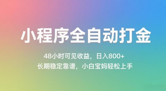 小程序全自动打金，48小时可见收益，日入几张，长期稳定靠谱，简单易上手【揭秘】-我爱发帖
