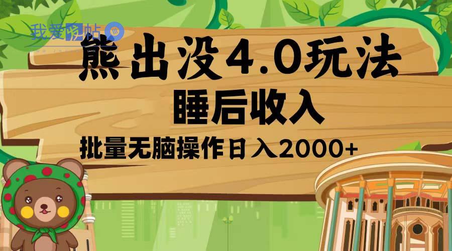 熊出没4.0新玩法，软件加持，新手小白无脑矩阵操作，日入2000+-我爱发帖