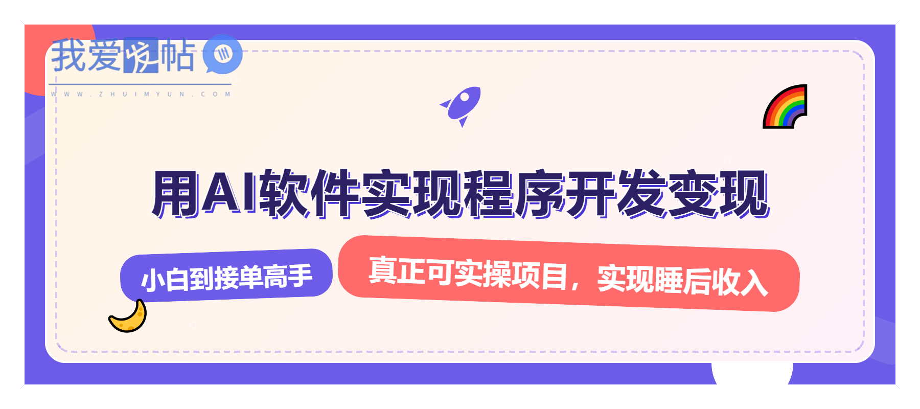 解锁AI开发变现密码，小白逆袭月入过万，从0到1赚钱实战指南-我爱发帖