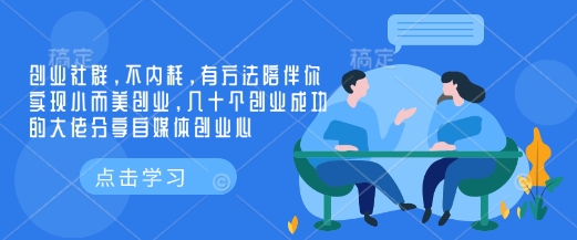 创业社群，不内耗，有方法陪伴你实现小而美创业，几十个创业成功的大佬分享自媒体创业心-我爱发帖