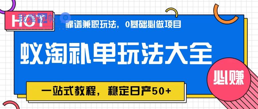 蚁淘补单玩法大全，一站式教程，稳定日产50+-我爱发帖