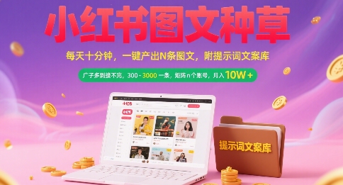 小红书图文种草，每天十分钟，一键产出N条图文， 广子多到接不完， 300-3k一条，矩阵n个账号月入几个W-我爱发帖