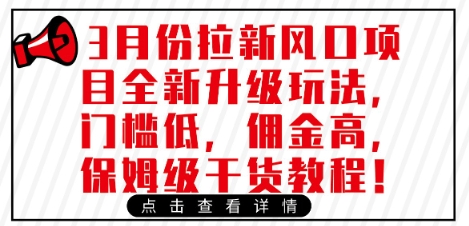 3月份拉新风口项目全新升级玩法，门槛低，佣金高，保姆级干货教程-我爱发帖
