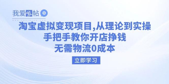 淘宝虚拟变现项目，从理论到实操，手把手教你开店挣钱，无需物流0成本-我爱发帖
