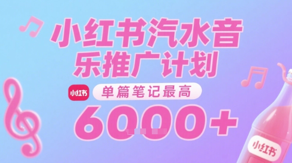 汽水音乐推广计划，无门槛，0粉丝可做，通过小红书发布笔记，单篇笔记最高收益6k+-我爱发帖