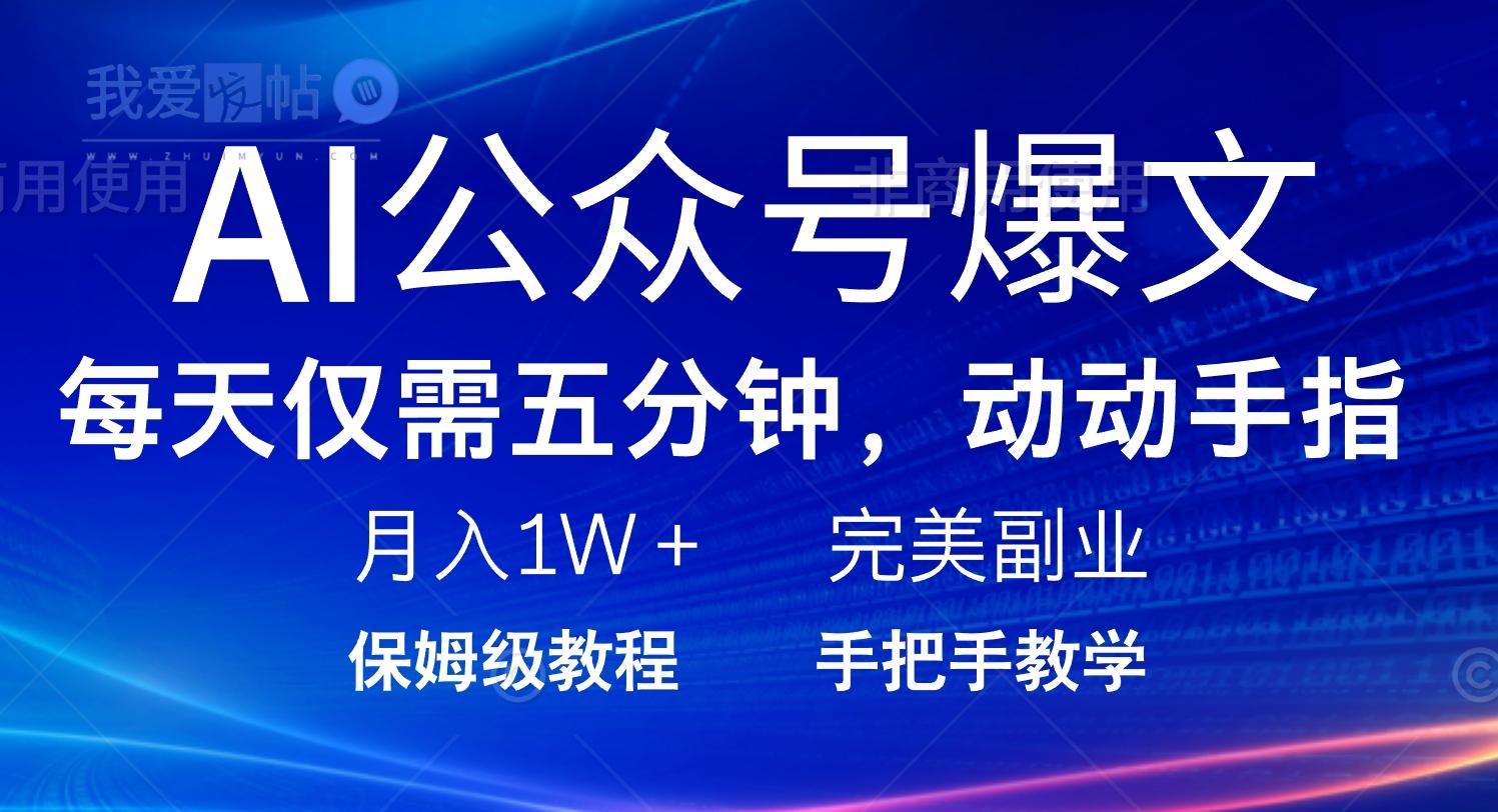 AI公众号爆文，每天5分钟，月入1W+，完美副业项目-我爱发帖