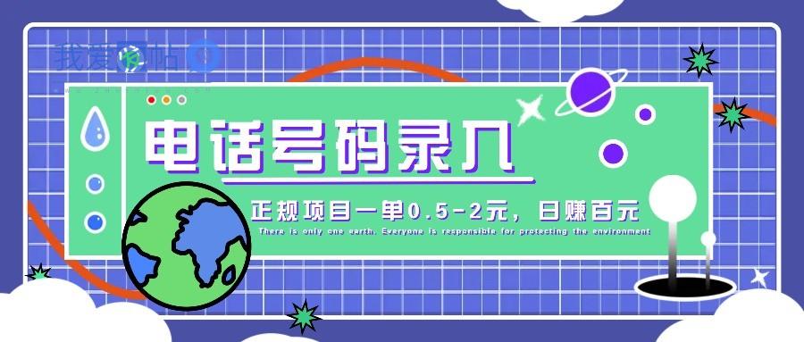 某音电话号码录入，大厂旗下正规项目一单0.5-2元，轻松赚外快，日入百元不是梦！-我爱发帖