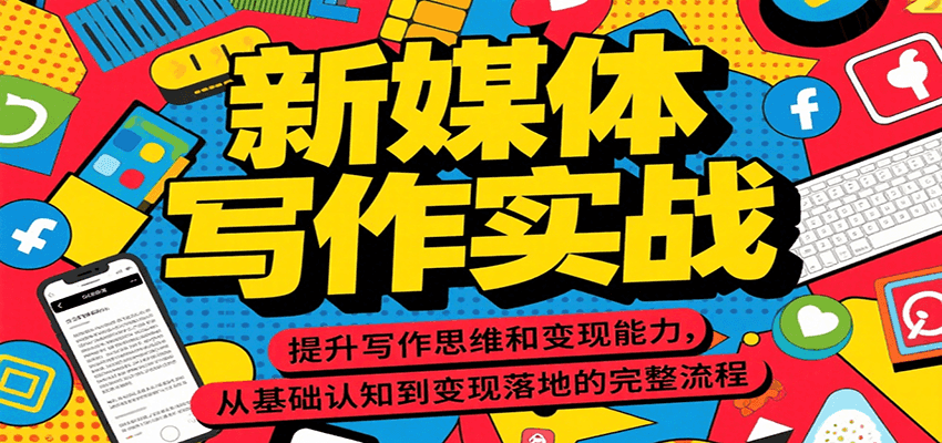 新媒体写作实战，提升写作思维和变现能力，从基础认知到变现落地的完整流程-我爱发帖