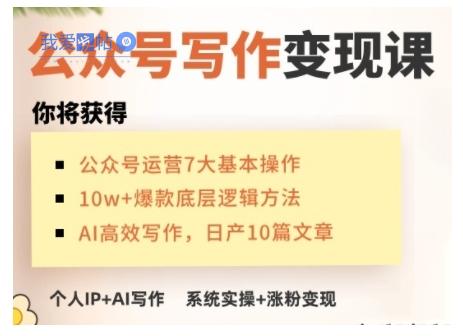 AI公众号写作变现课，手把手实操演示，从0到1做一个小而美的会赚钱的IP号-我爱发帖