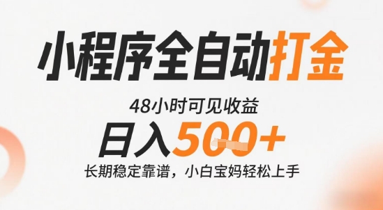 小程序全自动打金，快速可见收益，日入5张+长期稳定靠谱，操作简单【揭秘】-我爱发帖